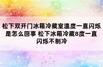 松下双开门冰箱冷藏室温度一直闪烁是怎么回事 松下冰箱冷藏8度一直闪烁不制冷